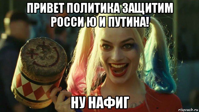 привет политика защитим росси ю и путина! ну нафиг, Мем    Harley quinn