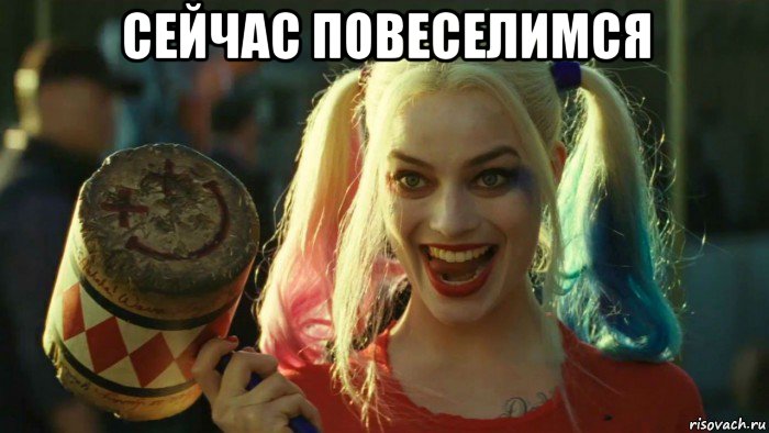 сейчас повеселимся , Мем    Harley quinn