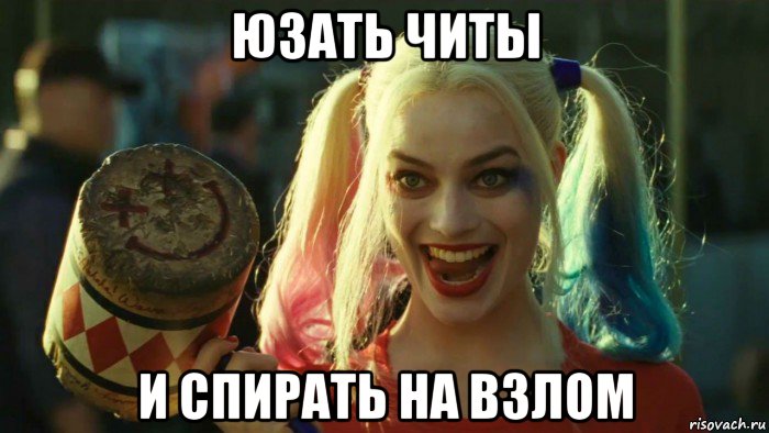 юзать читы и спирать на взлом, Мем    Harley quinn