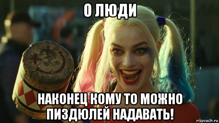 о люди наконец кому то можно пиздюлей надавать!, Мем    Harley quinn