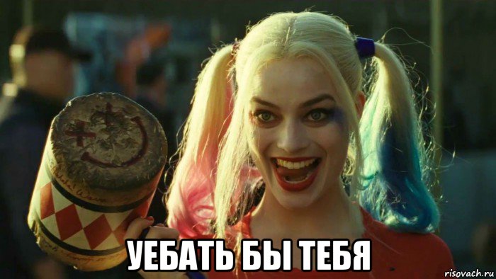  уебать бы тебя, Мем    Harley quinn