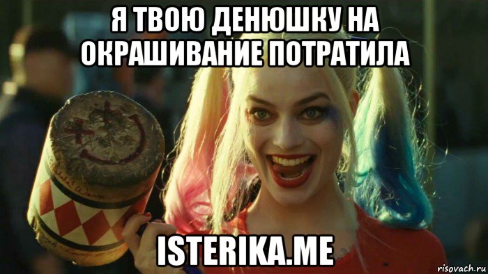 я твою денюшку на окрашивание потратила isterika.me, Мем    Harley quinn