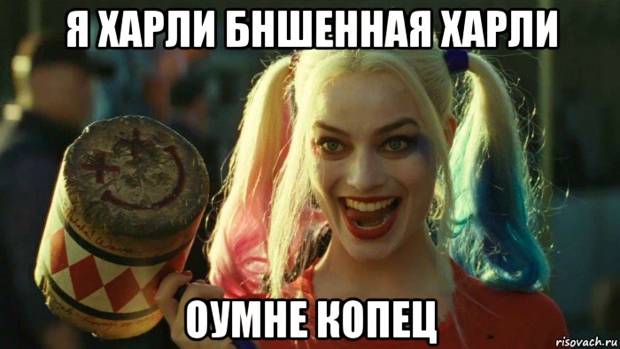 я харли бншенная харли оумне копец, Мем    Harley quinn