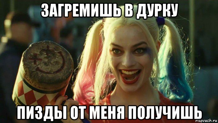 загремишь в дурку пизды от меня получишь, Мем    Harley quinn