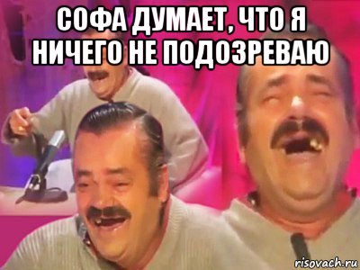 софа думает, что я ничего не подозреваю 