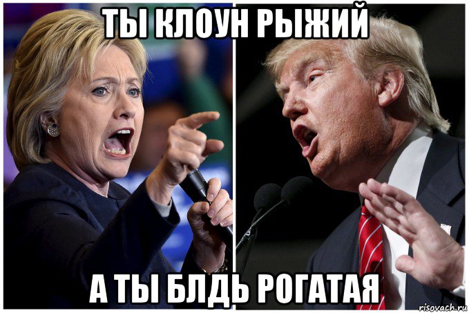 ты клоун рыжий а ты блдь рогатая