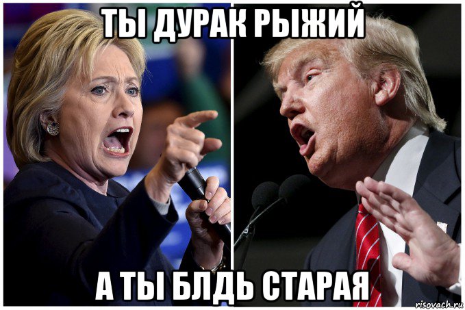ты дурак рыжий а ты блдь старая