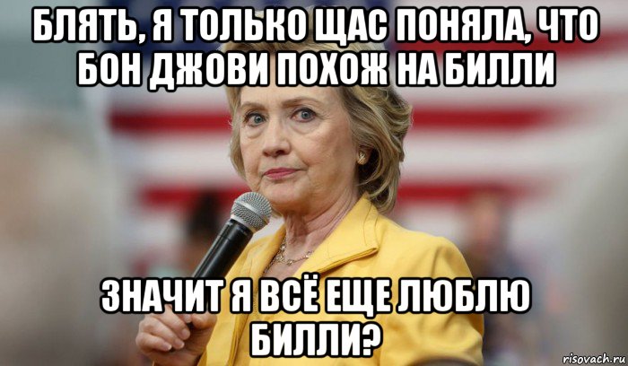 блять, я только щас поняла, что бон джови похож на билли значит я всё еще люблю билли?