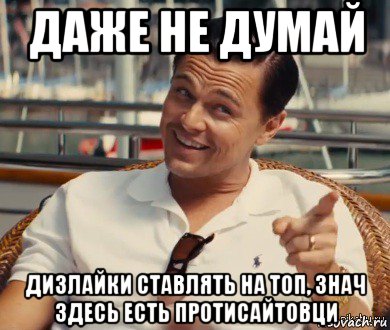 даже не думай дизлайки ставлять на топ, знач здесь есть протисайтовци, Мем Хитрый Гэтсби