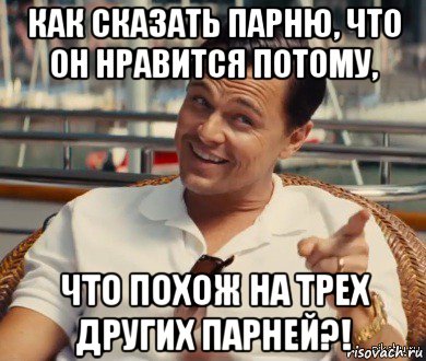 как сказать парню, что он нравится потому, что похож на трех других парней?!, Мем Хитрый Гэтсби