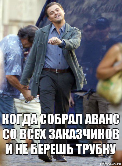 Когда собрал аванс со всех заказчиков и не берешь трубку, Комикс Хитрый Лео