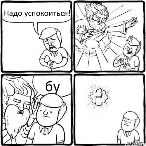 Надо успокоиться! бу