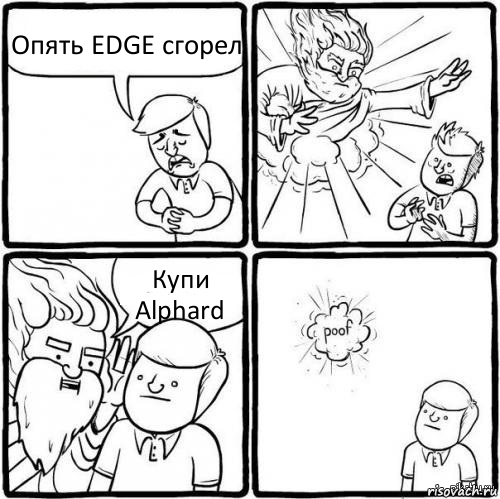 Опять EDGE сгорел Купи Alphard