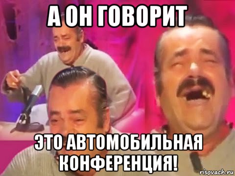 а он говорит это автомобильная конференция!