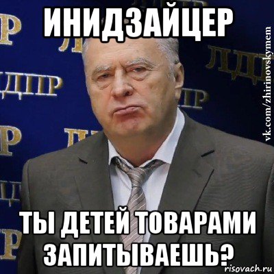 инидзайцер ты детей товарами запитываешь?, Мем Хватит это терпеть (Жириновский)