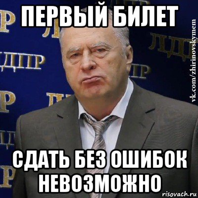 первый билет сдать без ошибок невозможно, Мем Хватит это терпеть (Жириновский)