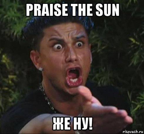 praise the sun же ну!