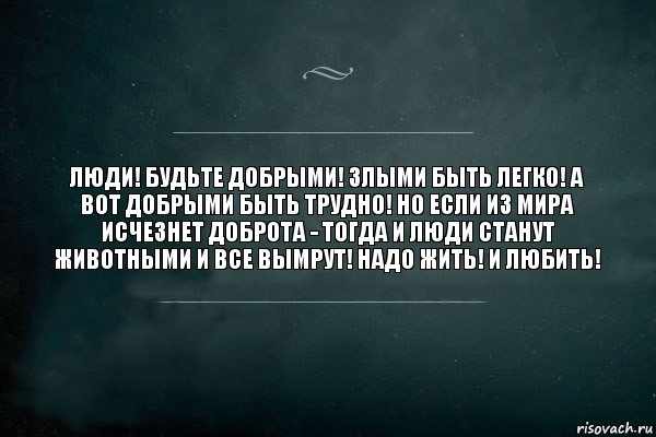 Люди! Будьте добрыми! Злыми быть легко! А вот добрыми быть трудно! Но если из мира исчезнет доброта - тогда и люди станут животными и все вымрут! Надо жить! И любить!, Комикс Игра Слов