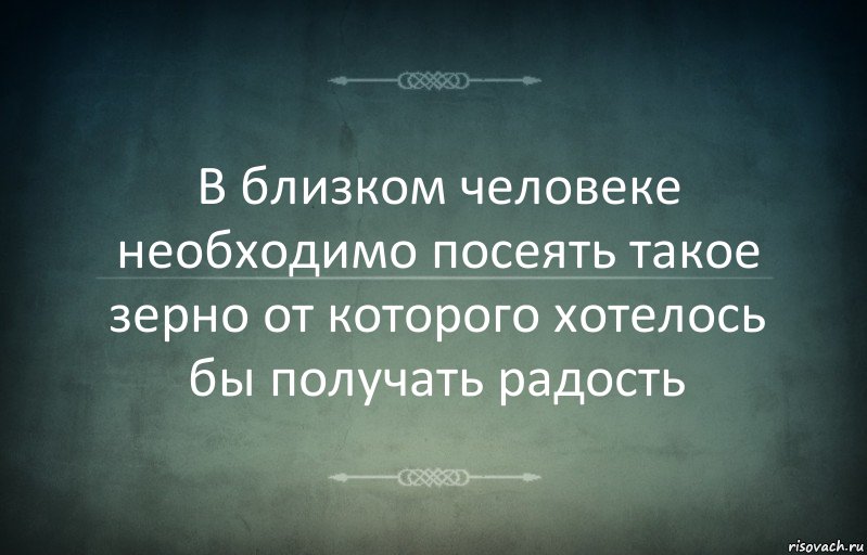 В близком человеке необходимо посеять такое зерно от которого хотелось бы получать радость, Комикс Игра слов 3