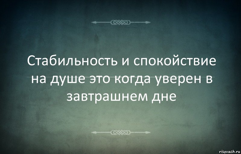 Стабильность и спокойствие на душе это когда уверен в завтрашнем дне, Комикс Игра слов 3