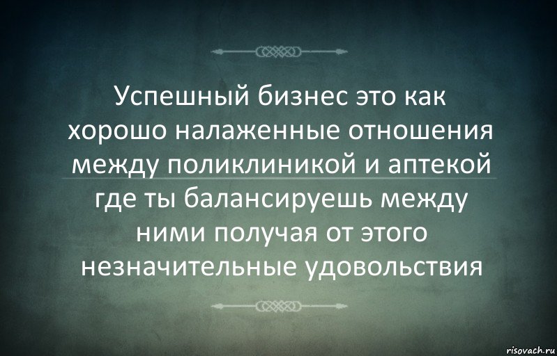 Успешный бизнес это как хорошо налаженные отношения между поликлиникой и аптекой где ты балансируешь между ними получая от этого незначительные удовольствия, Комикс Игра слов 3