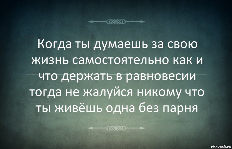 Когда ты думаешь за свою жизнь самостоятельно как и что держать в равновесии тогда не жалуйся никому что ты живёшь одна без парня, Комикс Игра слов 3