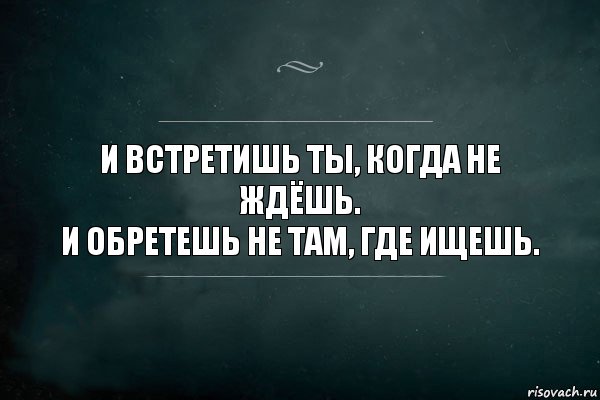 И встретишь ты, когда не ждёшь.
И обретешь не там, где ищешь., Комикс Игра Слов