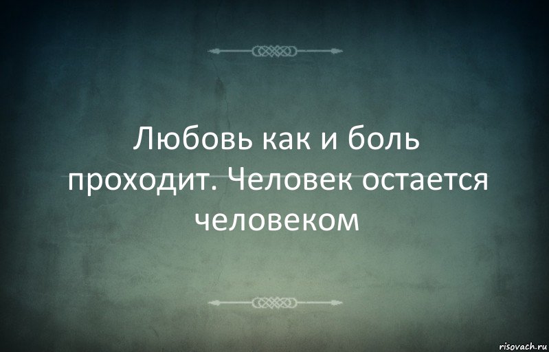 Любовь как и боль проходит. Человек остается человеком, Комикс Игра слов 3