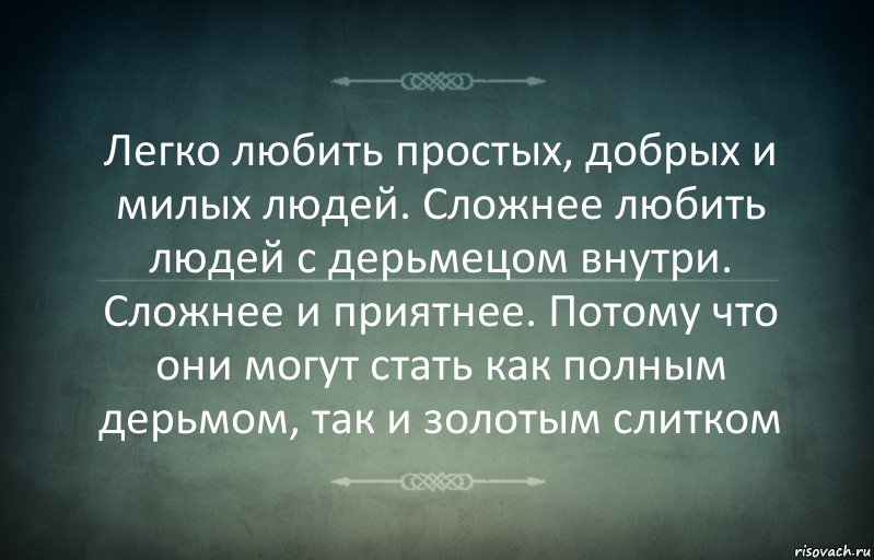 Легко любить простых, добрых и милых людей. Сложнее любить людей с дерьмецом внутри. Сложнее и приятнее. Потому что они могут стать как полным дерьмом, так и золотым слитком, Комикс Игра слов 3