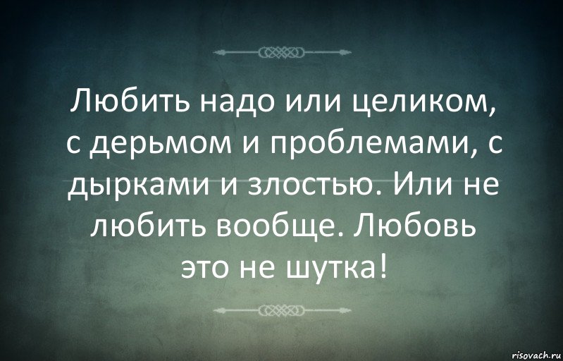 Любить надо или целиком, с дерьмом и проблемами, с дырками и злостью. Или не любить вообще. Любовь это не шутка!, Комикс Игра слов 3