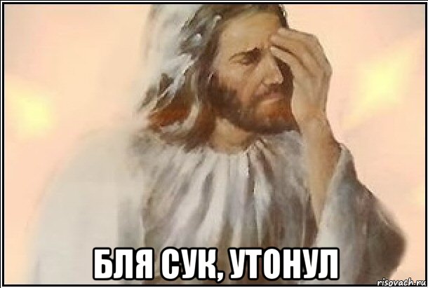  бля сук, утонул, Мем ИИСУС
