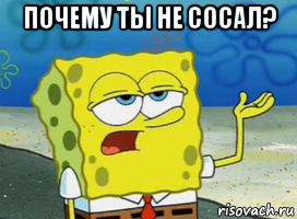 почему ты не сосал? , Мем ill have you know