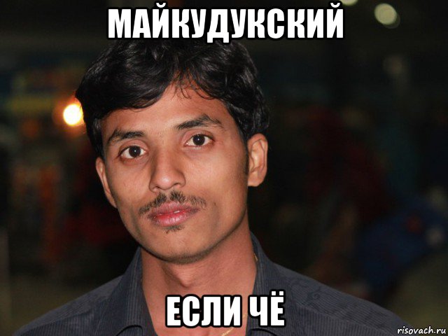 майкудукский если чё