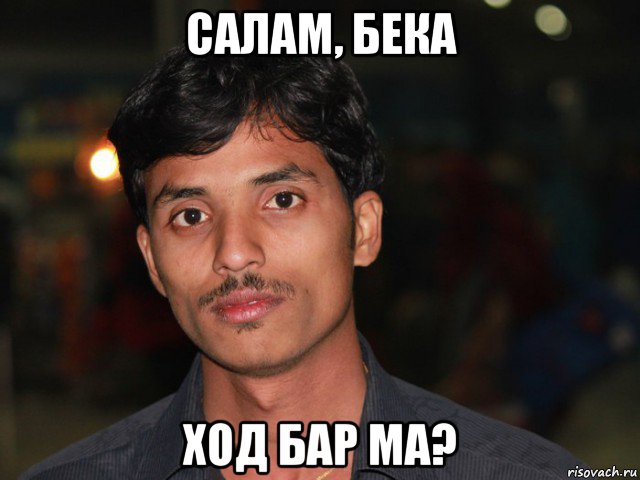 салам, бека ход бар ма?