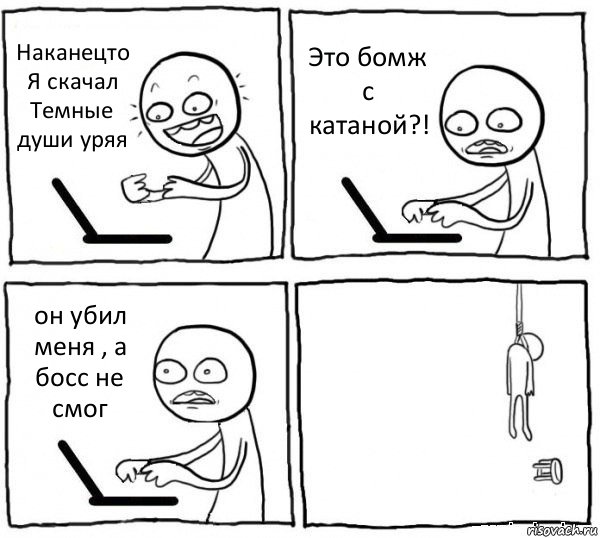 Наканецто Я скачал Темные души уряя Это бомж с катаной?! он убил меня , а босс не смог , Комикс интернет убивает