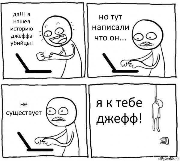 да!!! я нашел историю джеффа убийцы! но тут написали что он... не существует я к тебе джефф!, Комикс интернет убивает