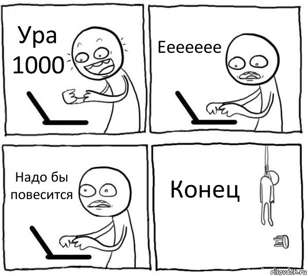 Ура 1000 Еееееее Надо бы повесится Конец, Комикс интернет убивает