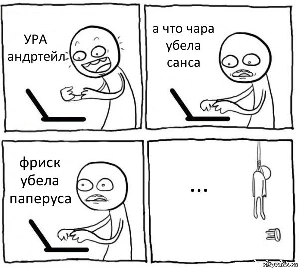 УРА андртейл а что чара убела санса фриск убела паперуса ..., Комикс интернет убивает