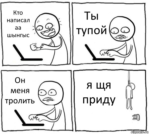 Кто написал аа шынгыс Ты тупой Он меня тролить я щя приду, Комикс интернет убивает