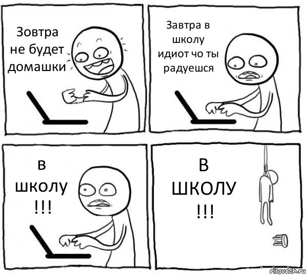 Зовтра не будет домашки Завтра в школу идиот чо ты радуешся в школу !!! В ШКОЛУ !!!, Комикс интернет убивает