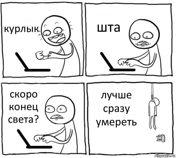 курлык шта скоро конец света? лучше сразу умереть, Комикс интернет убивает