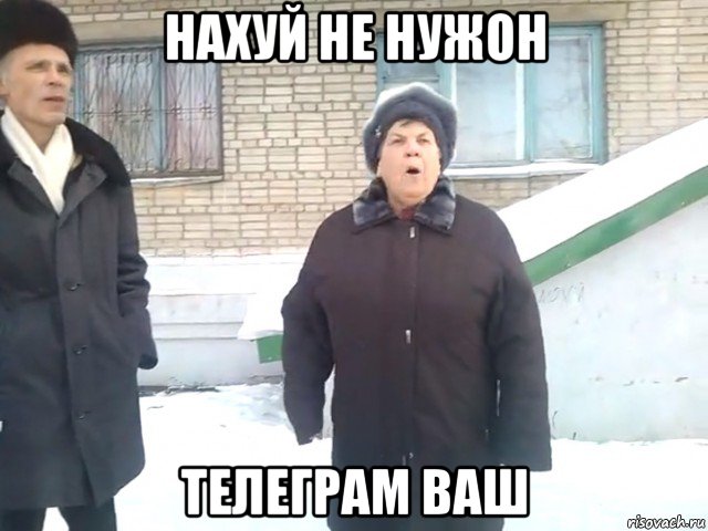 нахуй не нужон телеграм ваш