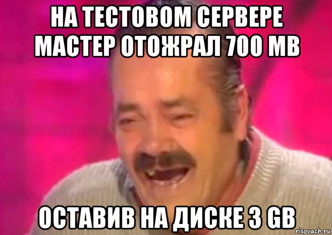 на тестовом сервере мастер отожрал 700 mb оставив на диске 3 gb, Мем  Испанец