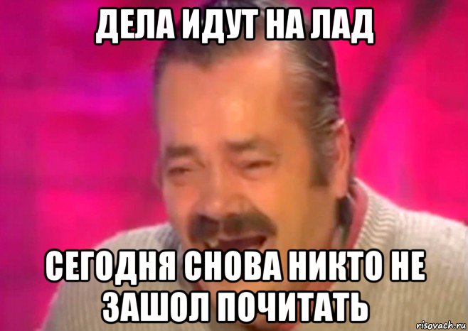 дела идут на лад сегодня снова никто не зашол почитать, Мем  Испанец