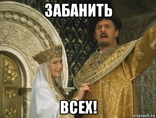 забанить всех!
