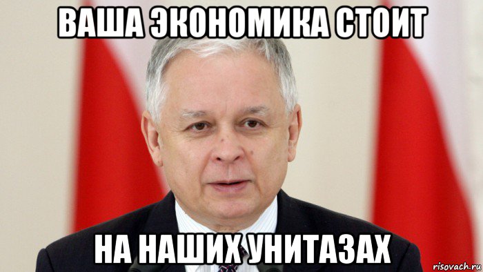 ваша экономика стоит на наших унитазах