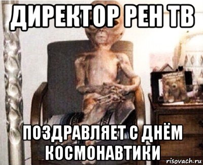 директор рен тв поздравляет с днём космонавтики