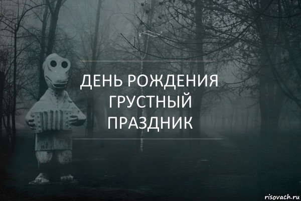 день рождения грустный праздник, Комикс  Какая разница