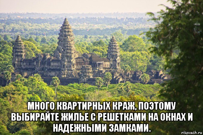  много квартирных краж, поэтому выбирайте жилье с решетками на окнах и надежными замками.