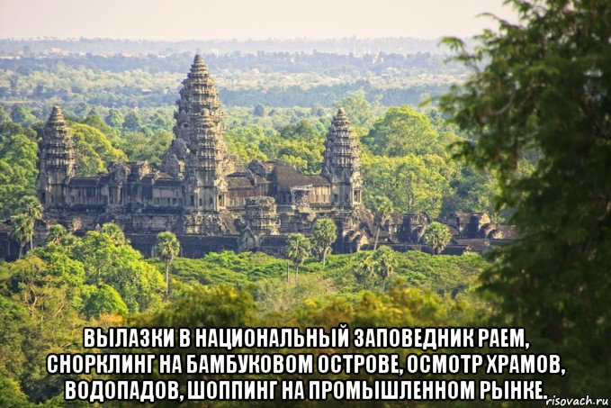  вылазки в национальный заповедник раем, снорклинг на бамбуковом острове, осмотр храмов, водопадов, шоппинг на промышленном рынке.